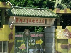-大嶝英雄三岛战地观光园