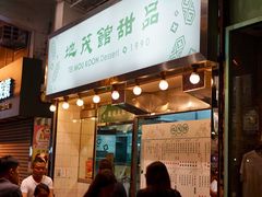 门面-地茂馆甜品