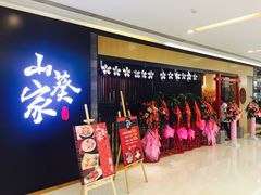 门面-栖川山葵家·寿喜锅·日式料理(龙湖北城天街商场店)