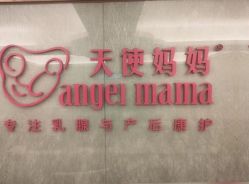 点击看大图 -天使妈妈产后康复中心(万宝店)