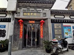 门面-三林本帮馆(中林街店)