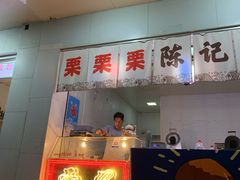 门面-陈记栗子(长宁路店)