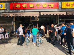 -宋记热干面馆(五福路店)