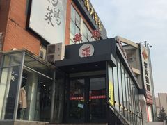 门面-毓聪妈妈菜(合肥路店)