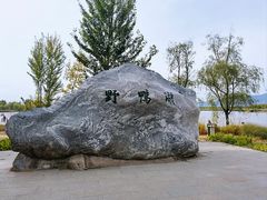 -野鸭湖国家湿地公园