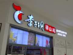 门面-李子坝梁山鸡(北碚万达五鸡哥店)