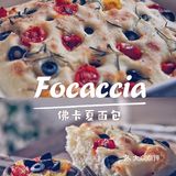 0️⃣难度·高颜值｜波兰种·佛卡夏Focaccia面包