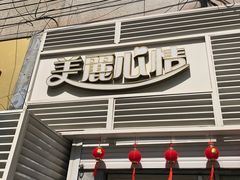 门面-美丽心情蛋糕(江苏路店)