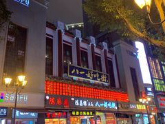 -八一好吃街·高品美食广场