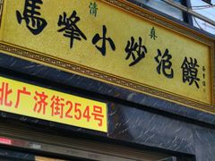 门面-清真馬峰小炒泡饃