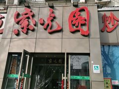 门面-紫光园(创始店)