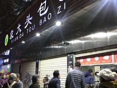 -袁大头包子(光华路店)