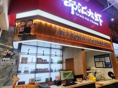 -邵汇大虾火锅(鲁迅路店)