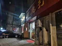 -里兆打面馆