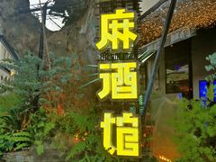 -贰麻酒馆(1912店)
