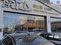 门面-衡山汇·高级粤菜(霄云路店)