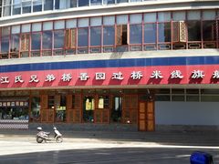 门面-桥香园过桥米线(国贸店)