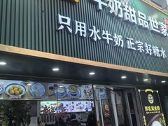 -广信牛奶甜品世家(台东店)