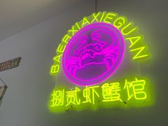 -捌贰虾蟹·江湖菜馆(江汉路店)
