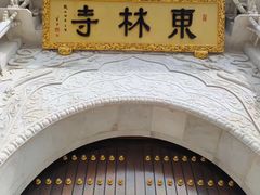 -上海东林寺(金山区)