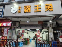 -东吴霸王兔(松青路店)