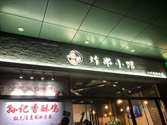 -孙记炸串小馆