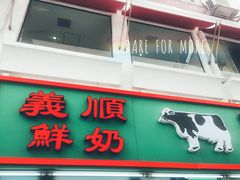 门面-义顺牛奶公司(新马路老店)