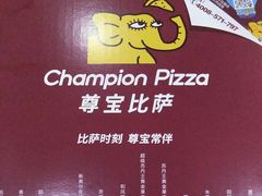 -尊宝比萨(可园店)