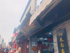 门面-荣阳楼(山塘街店)