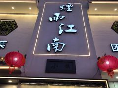 -烟雨江南(幸福街店)