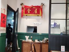 -堂屋糖水店(愚园店)