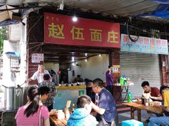 -赵伍面庄(松石大道店)