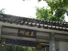 -蝴蝶泉公园