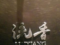-丽晶轩中餐厅(重庆丽晶酒店)