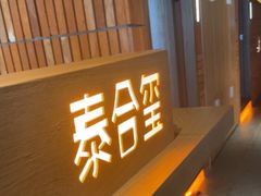 -泰合玺·精油疗愈SPA(狮山天街生活广场店)
