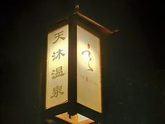 -威海天沐温泉度假区