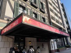 -西村咖啡店 (中山手本店)