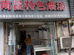 -南昌特色煨汤(马台街店)