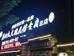 门面-蓝田九大碗民俗食府(蓝田店)