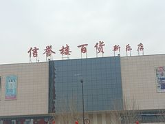 -信誉楼(新乐店)