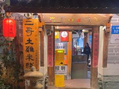 -二哥米线 丽江店