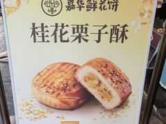 -嘉华鲜花饼(南屏旗舰店)