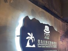 -荒岛实景沉浸密室(江汉路1店)