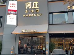 -阿庄新豫菜(通泰路店)