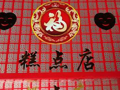 -欣乐糕点店(洪湖里总店)