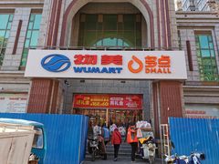 -物美超市(三里河店)