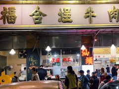 -福合埕牛肉丸(福平路店)