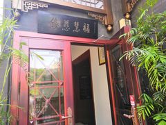 门面-福慧慈缘素食餐厅(王府井店)