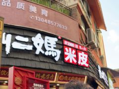 -刘二妈米皮(步行街店)