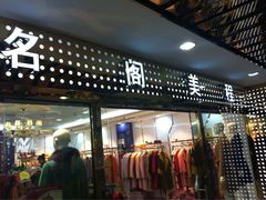iphone_upload_pic-远东服装大厦